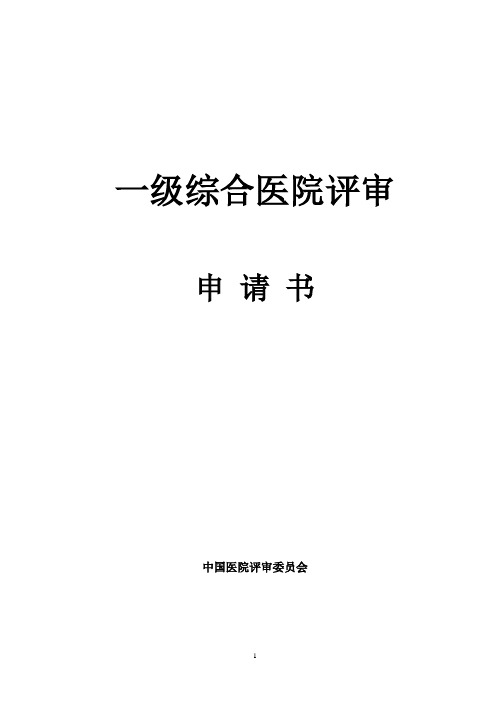 一级综合医院申请表