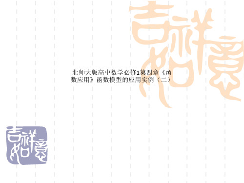 北师大版高中数学必修1第四章《函数应用》函数模型的应用实例(二)