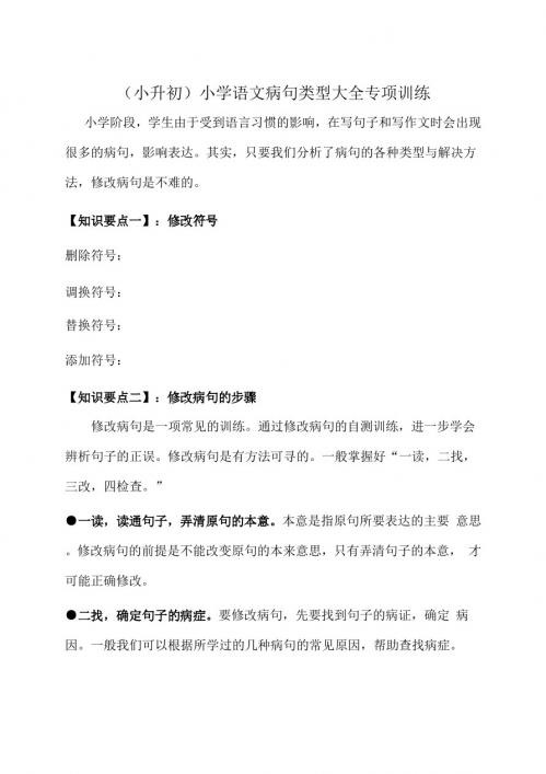 (小升初)小学语文知识点：修改病句专项复习(三套a)pdf