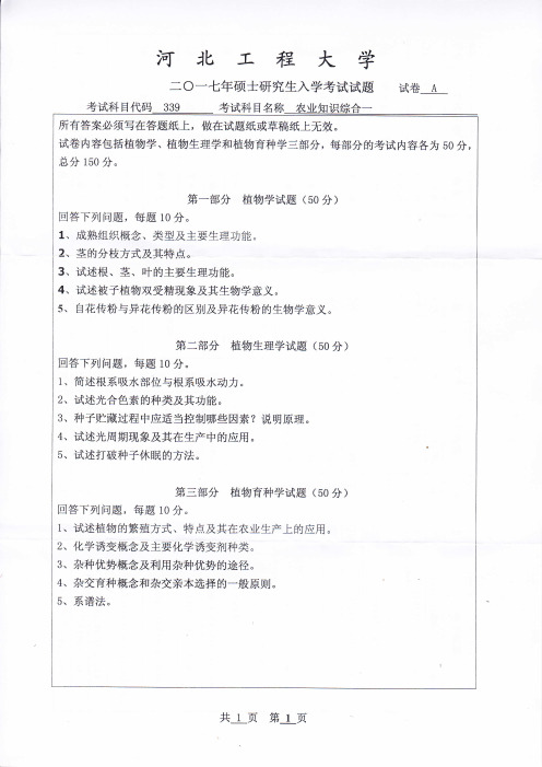 河北工程大学2017年《339农业知识综合一》考研专业课真题试卷