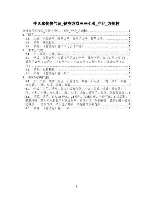 李氏家传快气汤_普济方卷三三七引_产经_方剂树