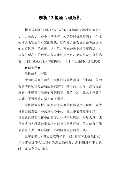 解析12星座心理危机