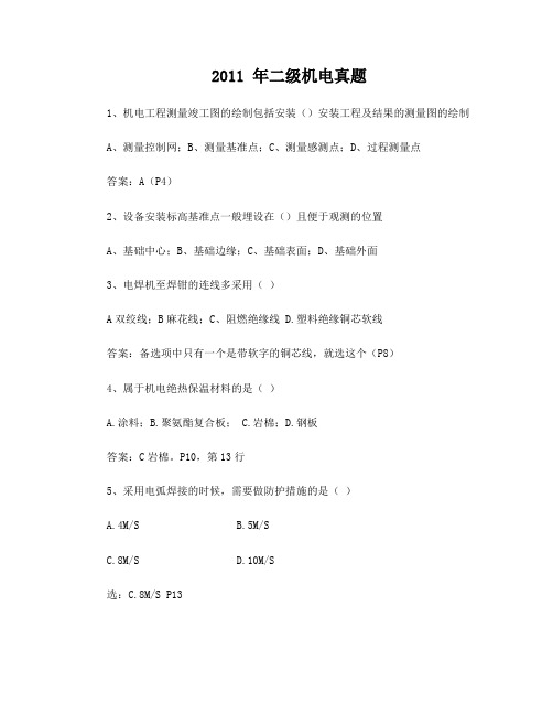 2011二建机电实务真题答案页码解析