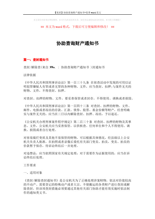 【优质】协助查询财产通知书-优秀word范文 (4页)