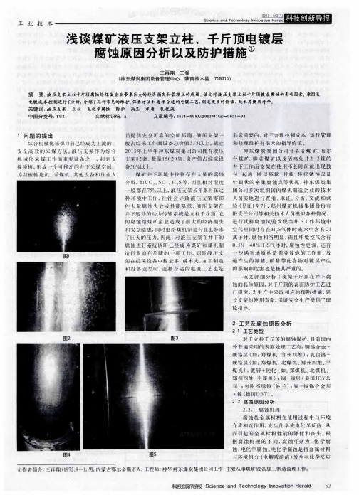 浅谈煤矿液压支架立柱、千斤顶电镀层腐蚀原因分析以及防护措施