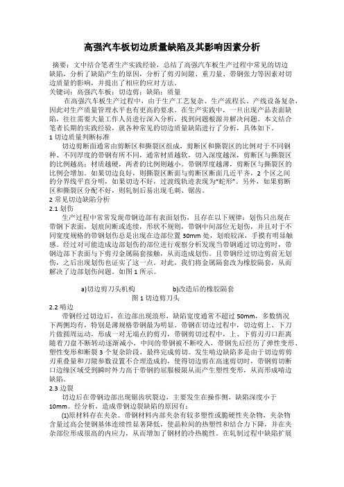 高强汽车板切边质量缺陷及其影响因素分析