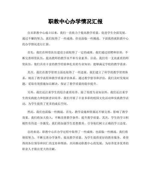 职教中心办学情况汇报