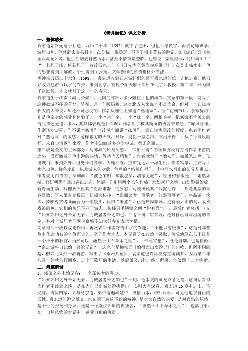 文档人教版八年级下册语文   《满井游记》课文分析