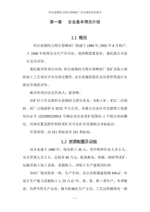 砖厂现状评价报告正文
