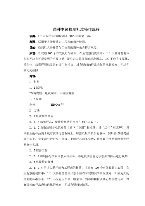 菌种电镜检测标准操作规程