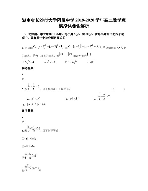 湖南省长沙市大学附属中学2019-2020学年高二数学理模拟试卷含解析