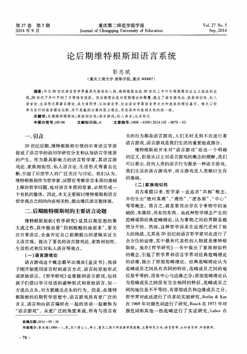 论后期维特根斯坦语言系统