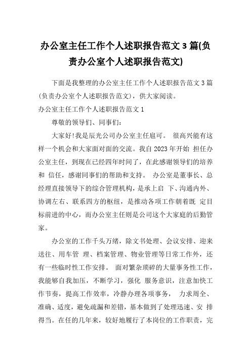 办公室主任工作个人述职报告范文3篇(负责办公室个人述职报告范文)