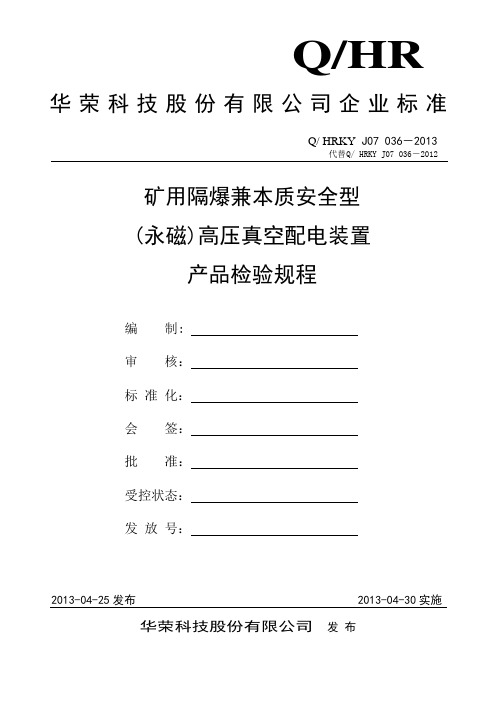 036检验规程PJG(1)本安高爆