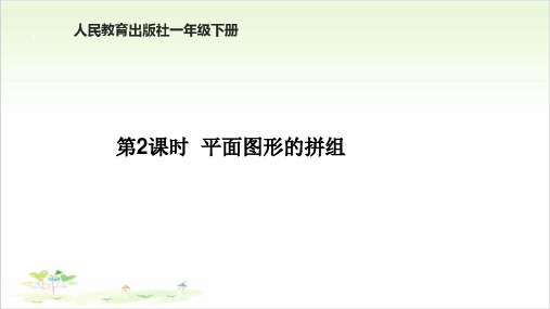 《图形的拼组》ppt—人教版小学数学图形的拼组完美课件3