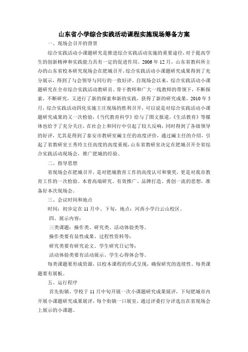 山东省小学综合实践活动课程实施现场筹备方案