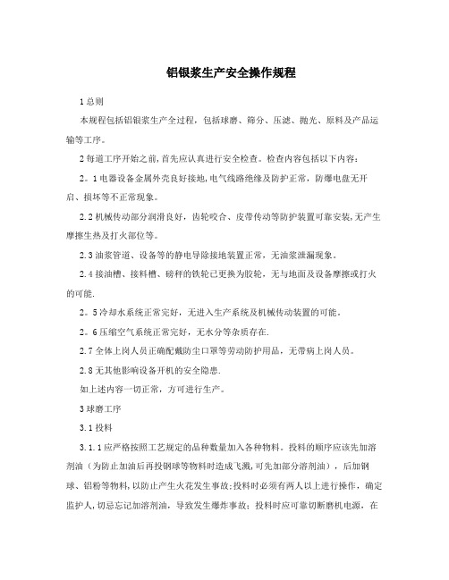 铝银浆生产安全操作规程