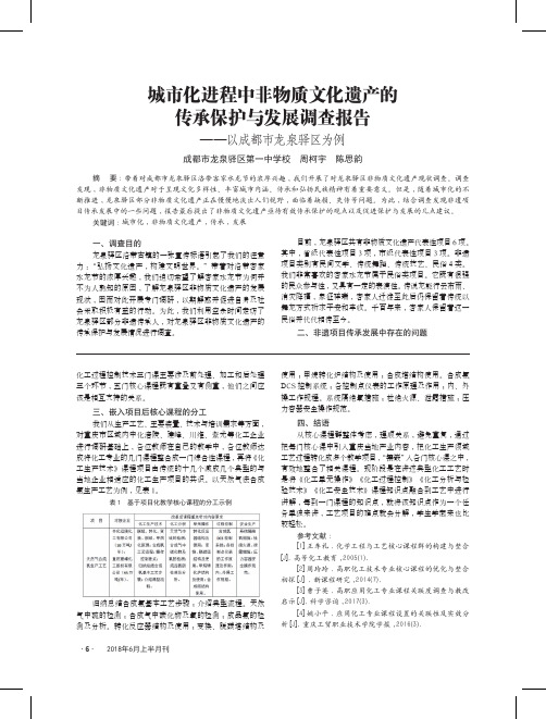 城市化进程中非物质文化遗产的传承保护与发展调查报告——以成都市龙泉驿区为例