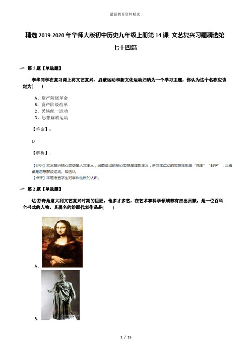 精选2019-2020年华师大版初中历史九年级上册第14课 文艺复兴习题精选第七十四篇