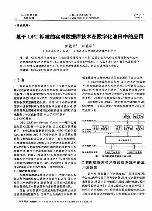 基于OPC标准的实时数据库技术在数字化油田中的应用