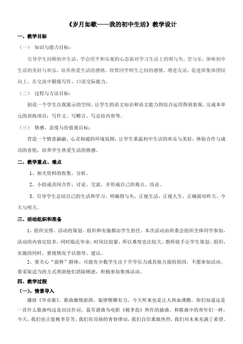初中九年级语文教案-岁月如歌——我们的初中生活-国赛一等奖