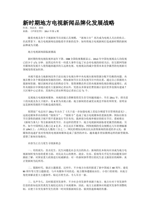 新时期地方电视新闻品牌化发展战略