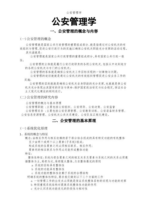 公安管理学