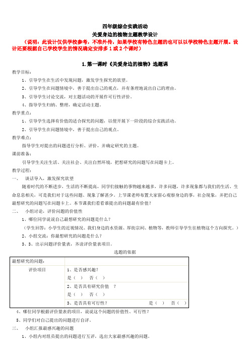 四年级综合实践活动《关爱身边的植物》主题教学设计201803