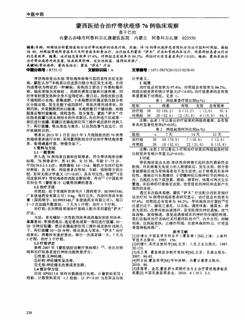 蒙西医结合治疗带状疮疹76例临床观察