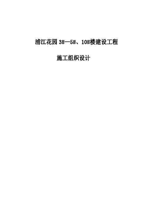 浦江花园3#—5#、10#楼建设工程施工组织设计