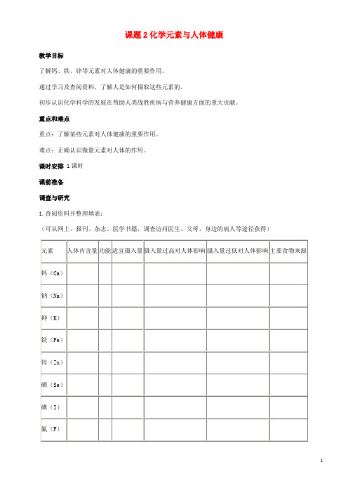 九年级化学全册第八单元8.2化学元素与人体健康教案4鲁教版