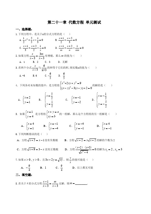 沪教版(上海)八年级第二学期第二十一章 代数方程 单元测试
