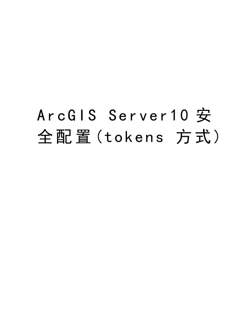 ArcGIS Server10安全配置(tokens方式)讲解学习