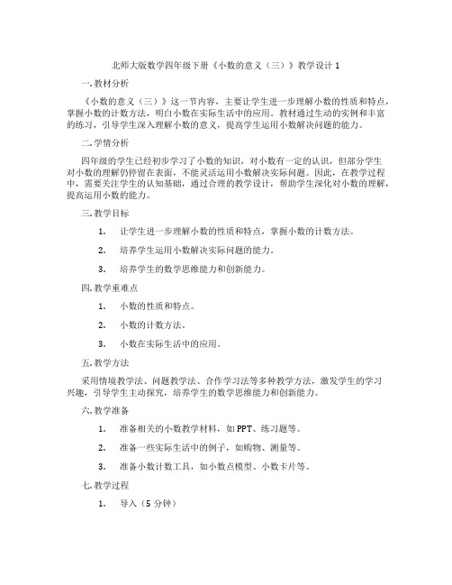 北师大版数学四年级下册《小数的意义(三)》教学设计1