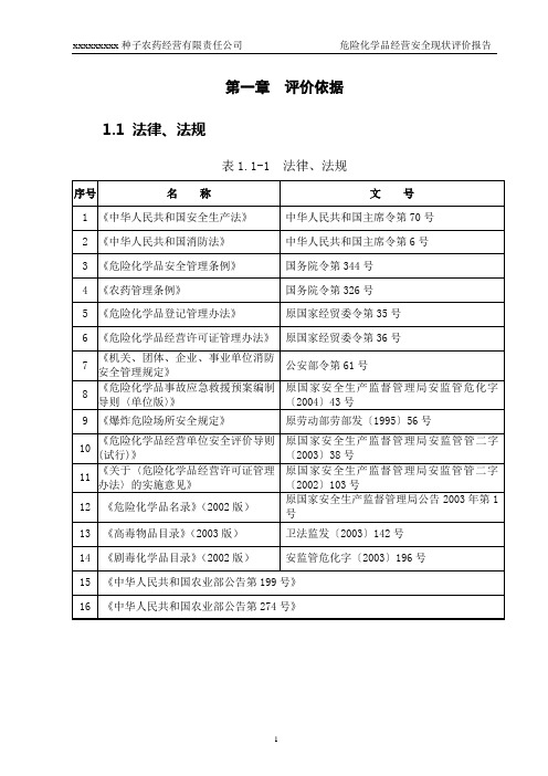 危险化学品经营安全评价