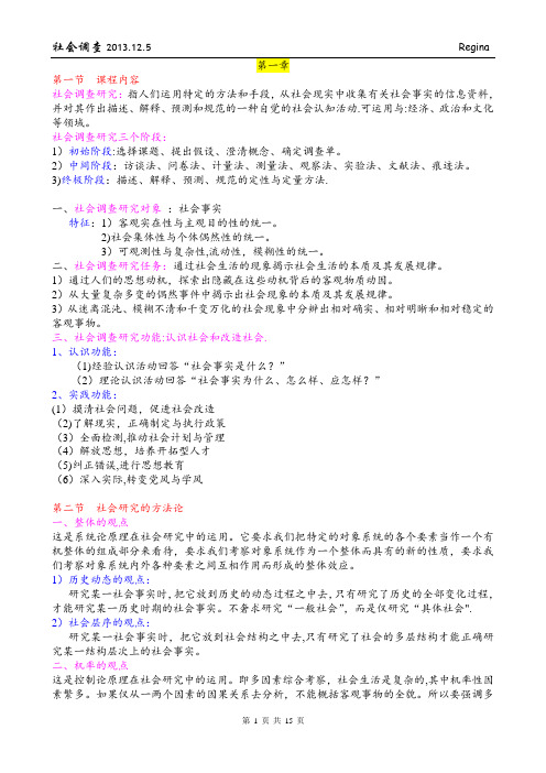社会调查研究知识整理