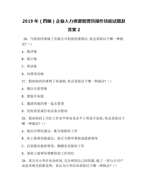 2019年(四级)企业人力资源管理员操作技能试题及答案2
