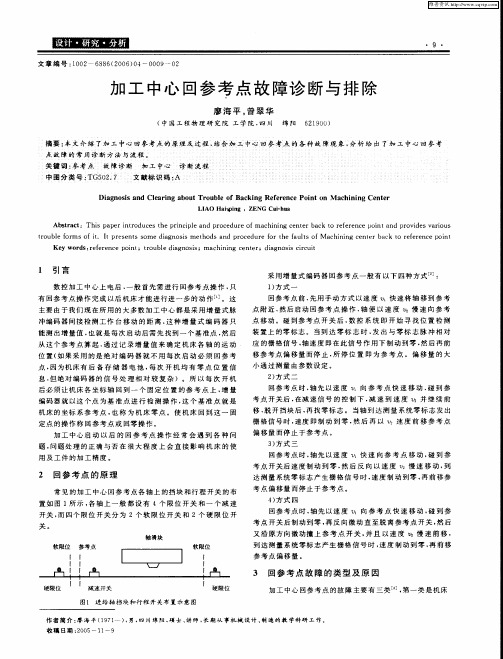 加工中心回参考点故障诊断与排除