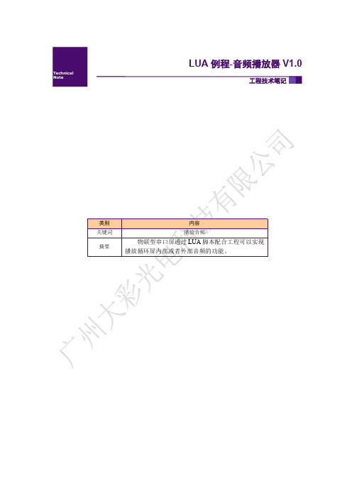 串口屏LUA例程-音频播放器V1.0