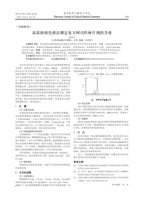 高效液相色谱法测定复方阿司匹林片剂的含量