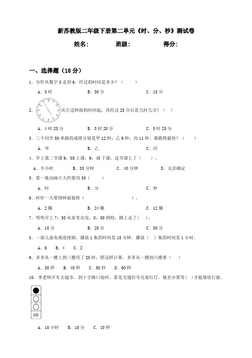 新苏教版小学二年级下册第2单元《时、分、秒》质量评价试题含答案