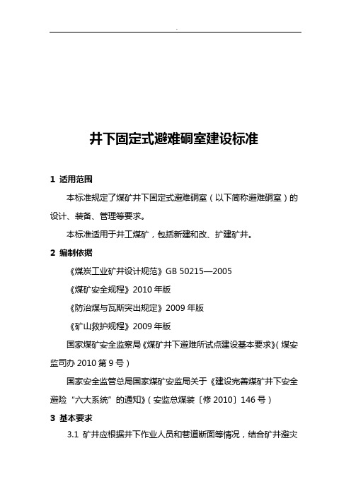 井下避难硐室设计标准规定