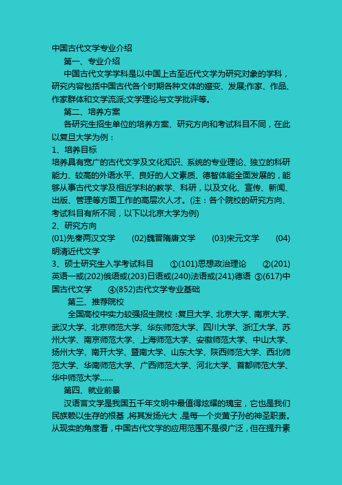 (完整版)中国古代文学专业介绍