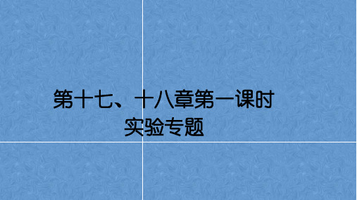人教版物理中考一轮复习之17章欧姆定律、18章电功率复习第一课时