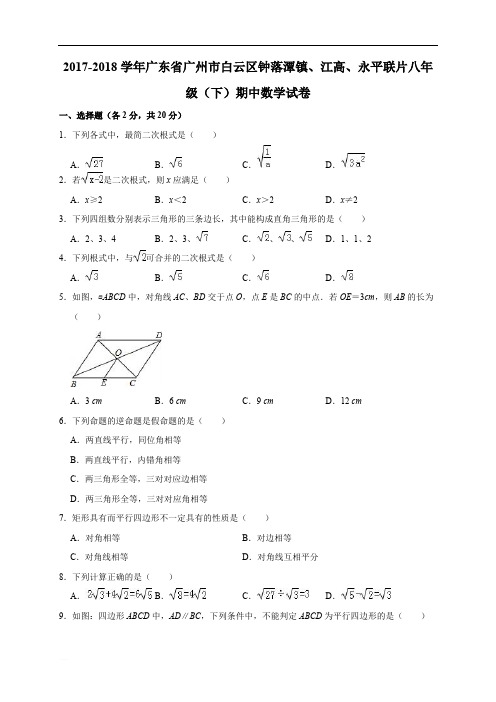 2017-2018学年广东省广州市白云区八年级下期中数学试卷精品解析