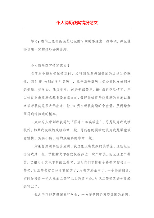 个人简历获奖情况范文
