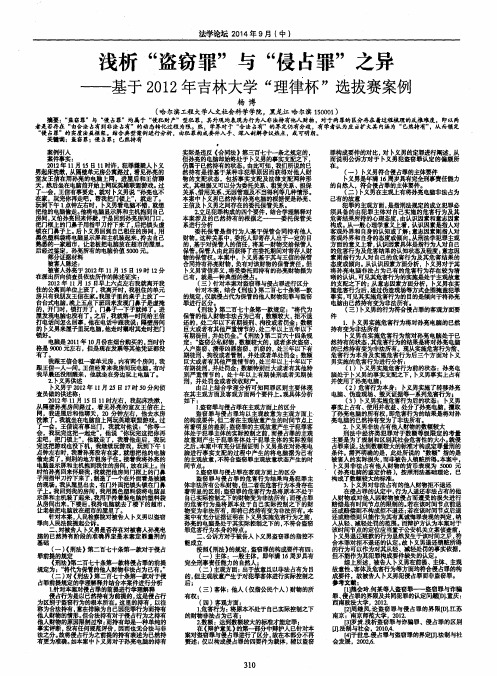 浅析“盗窃罪”与“侵占罪”之异--基于2012年吉林大学“理律杯”选