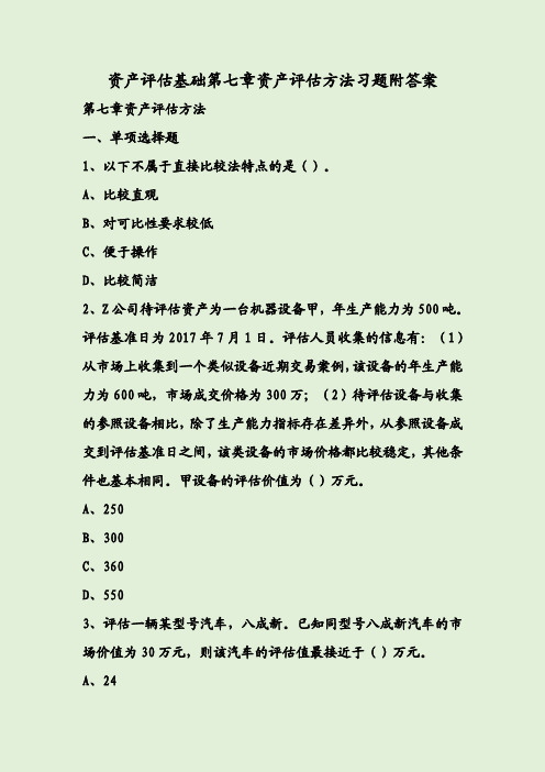 资产评估基础第七章资产评估方法习题附答案