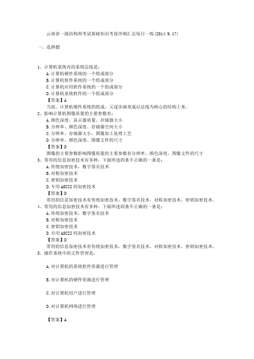 云南省一级结构师考试基础知识考前冲刺汇总每日一练(2014.9.17)