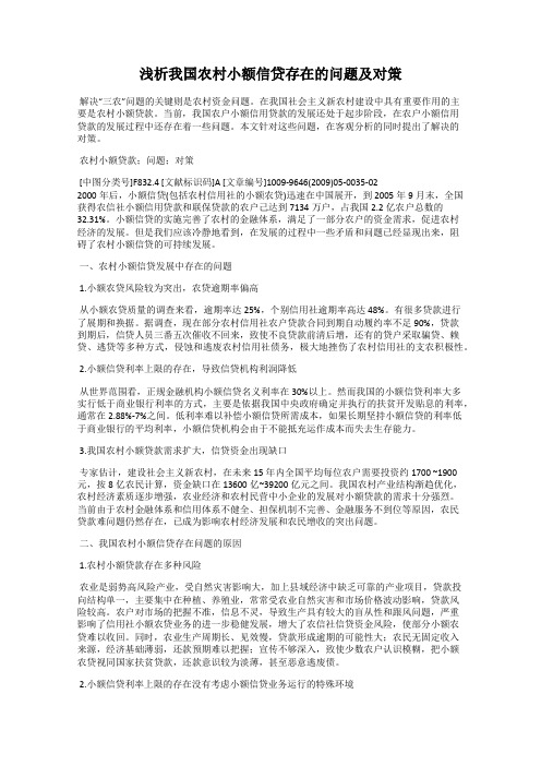 浅析我国农村小额信贷存在的问题及对策